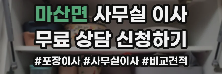 마산면 사무실 이사