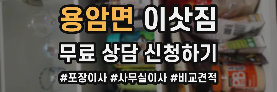 용암면 이삿짐