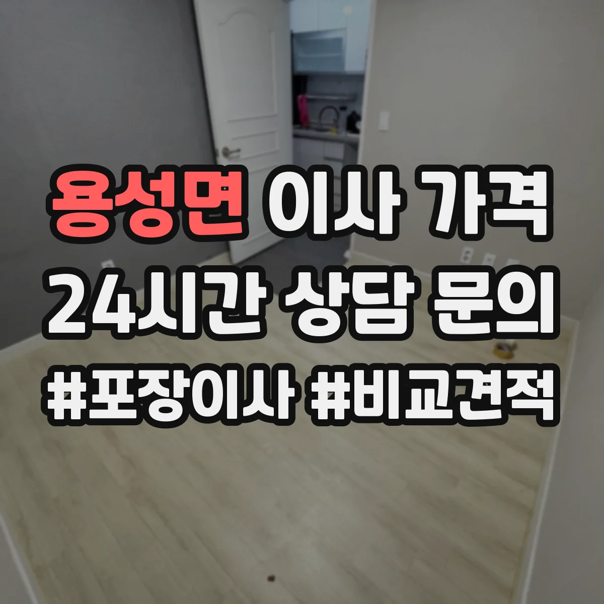 용성면 이사 가격