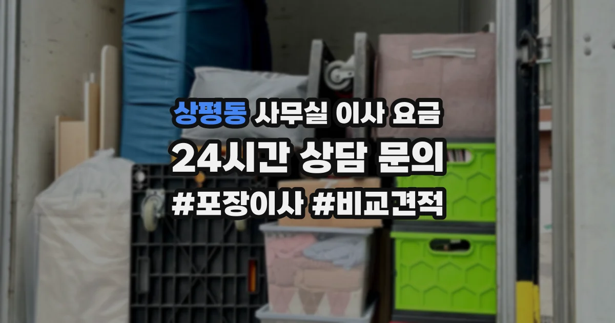 상평동 사무실 이사 요금
