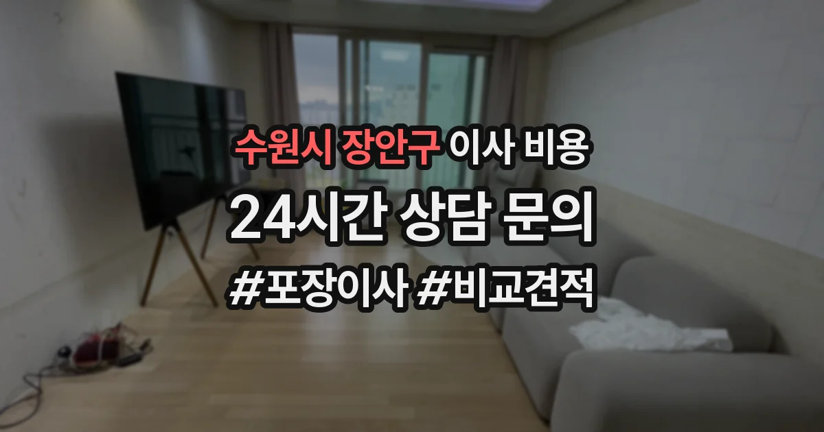 수원시 장안구 이사 비용
