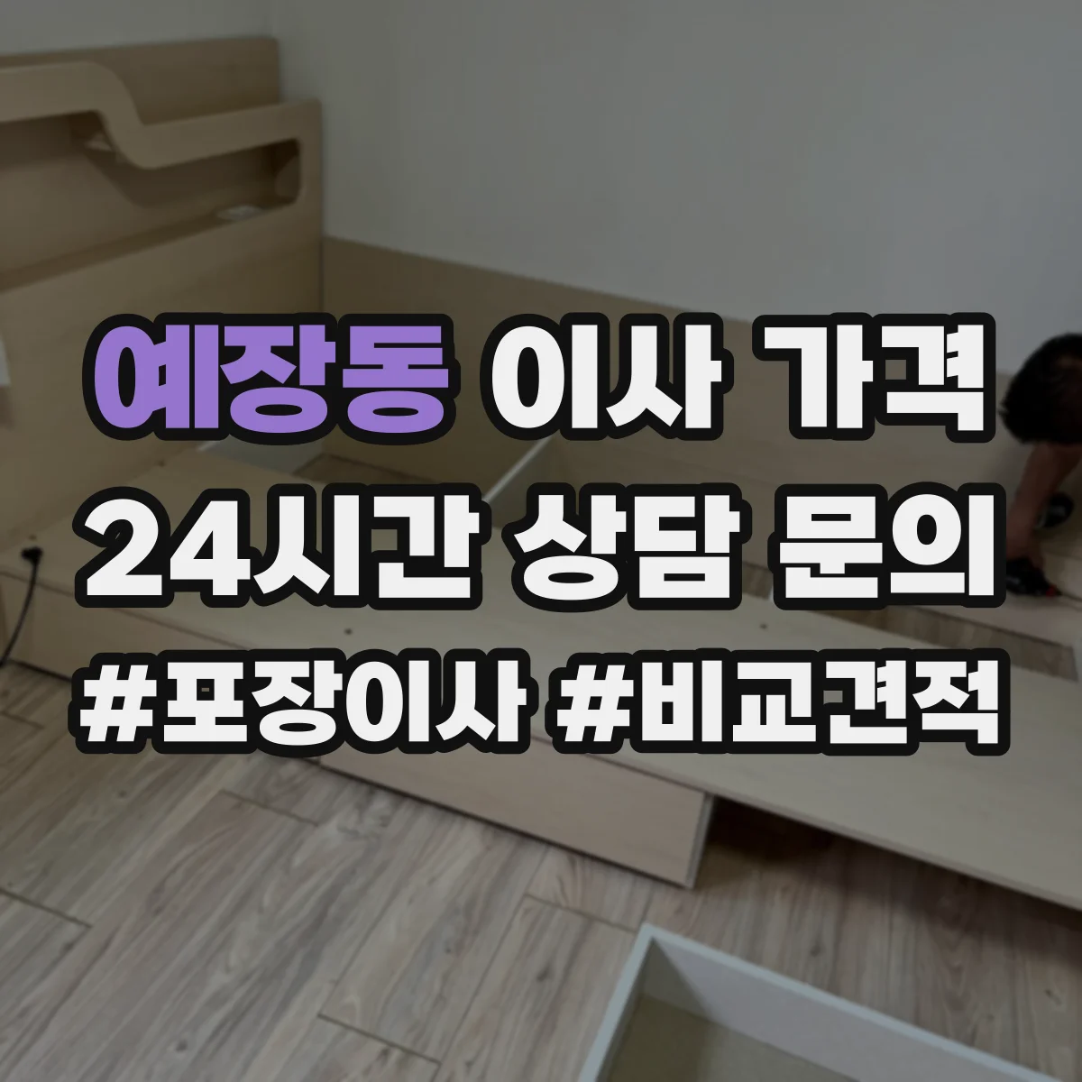 예장동 이사 가격