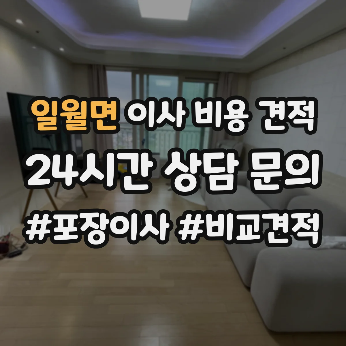 일월면 이사 비용 견적