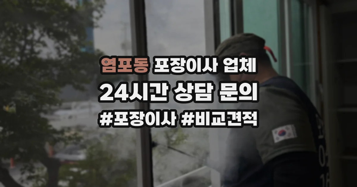 염포동 포장이사 업체