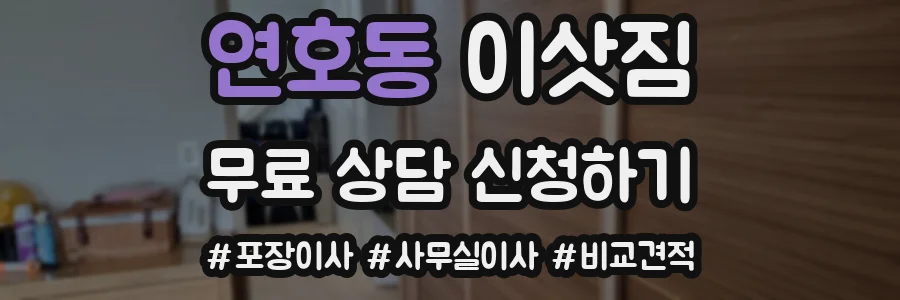 연호동 이삿짐