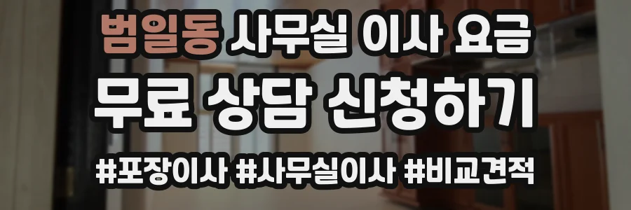 범일동 사무실 이사 요금