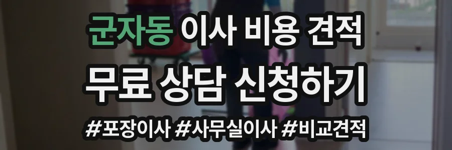 군자동 이사 비용 견적