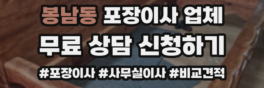 봉남동 포장이사 업체