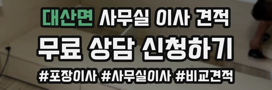 대산면 사무실 이사 견적
