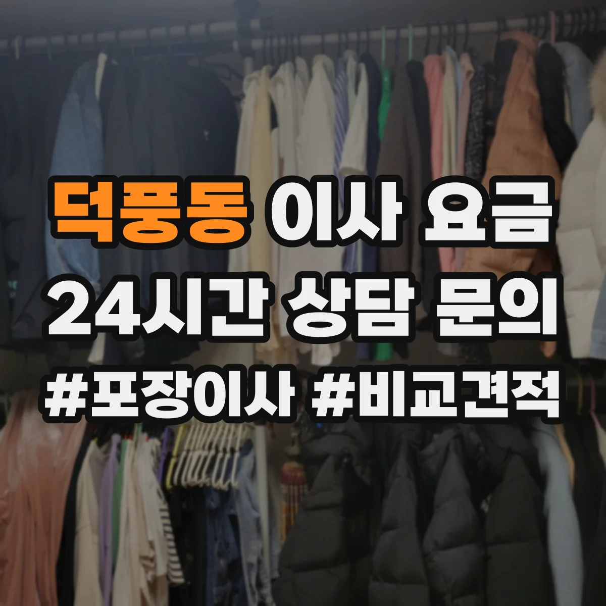 덕풍동 이사 요금