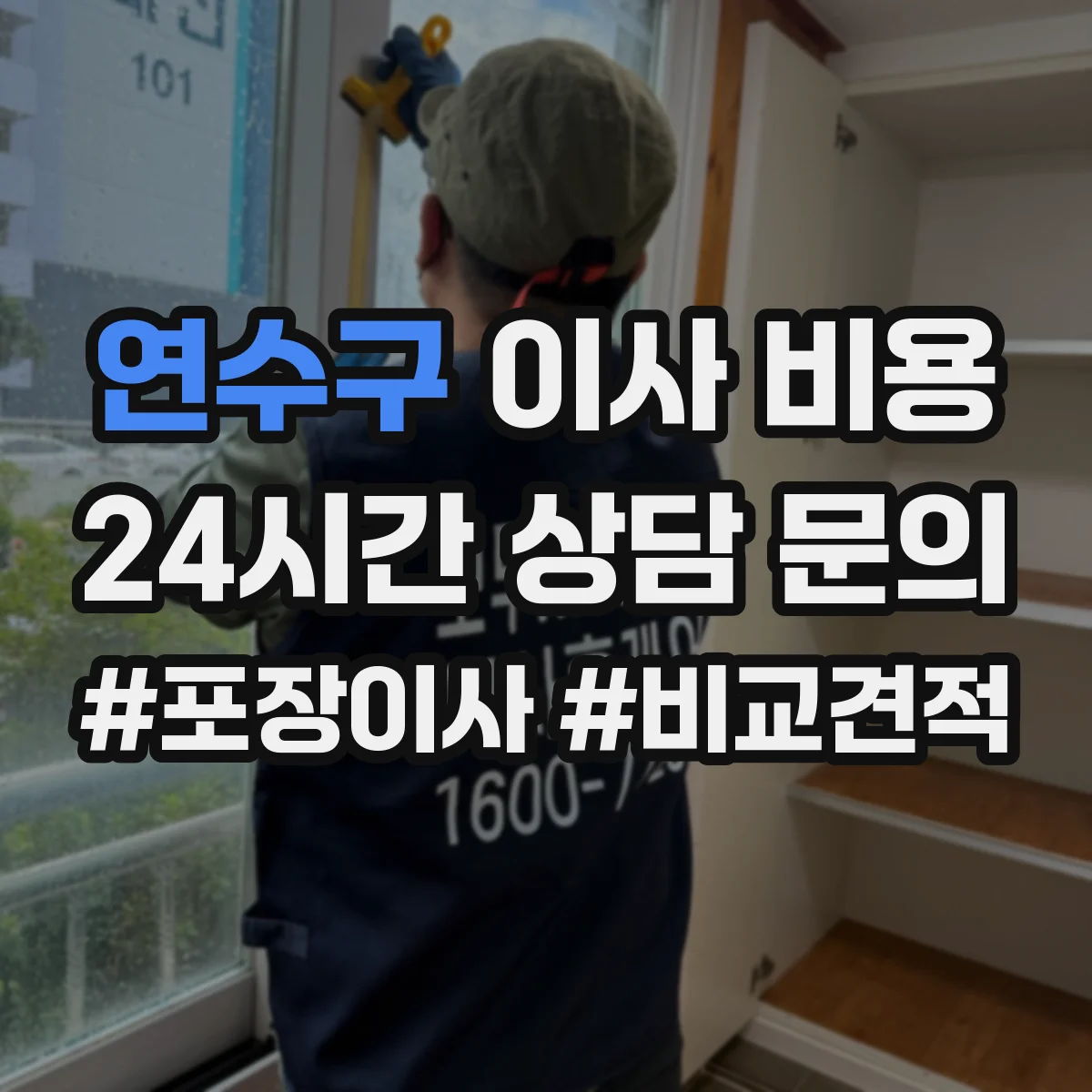 연수구 이사 비용