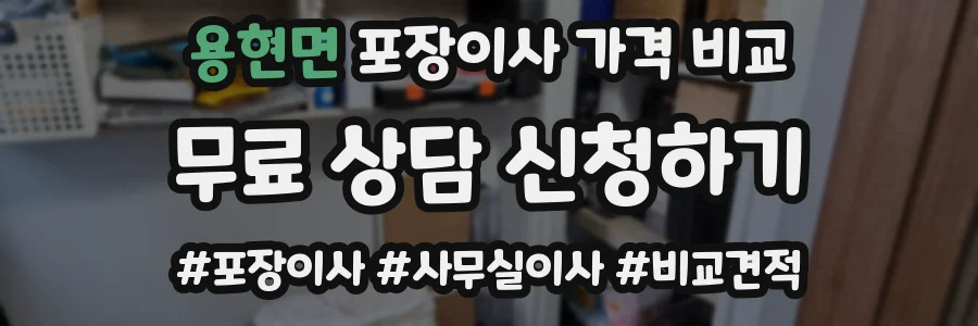 용현면 포장이사 가격 비교