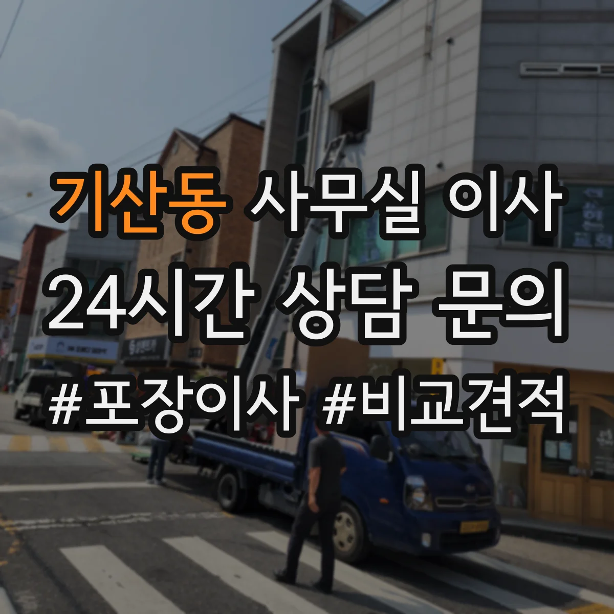 기산동 사무실 이사