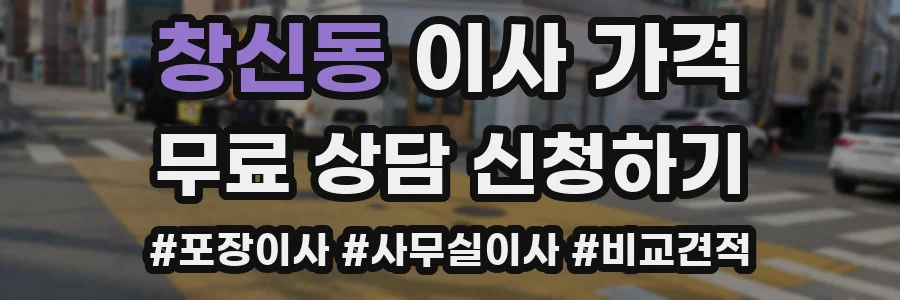 창신동 이사 가격