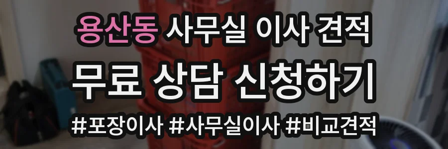용산동 사무실 이사 견적