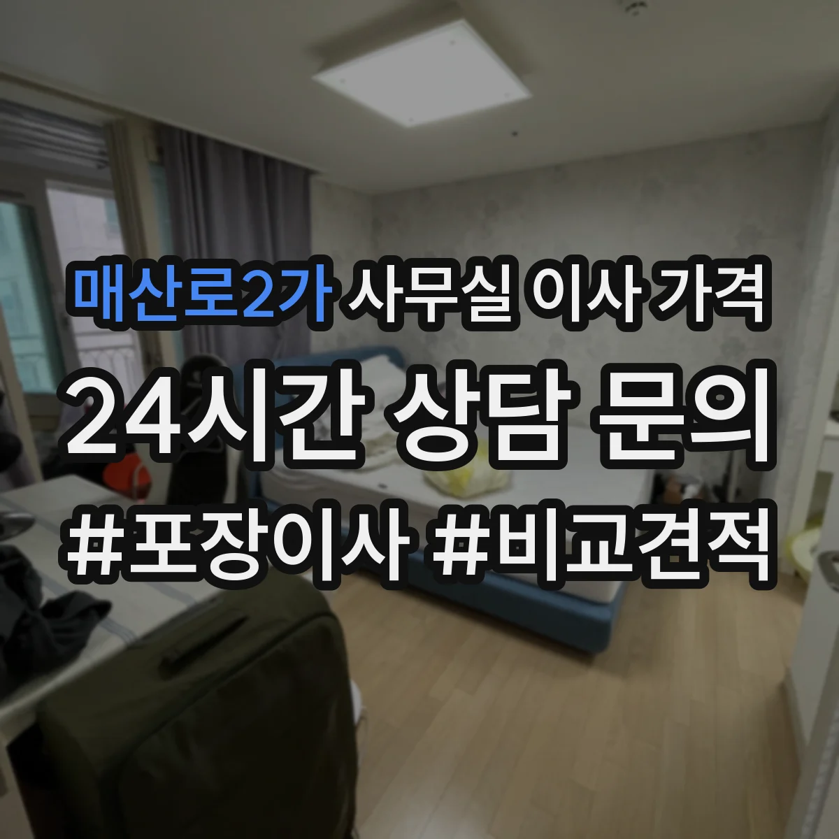 매산로2가 사무실 이사 가격