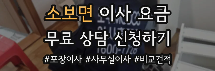 소보면 이사 요금