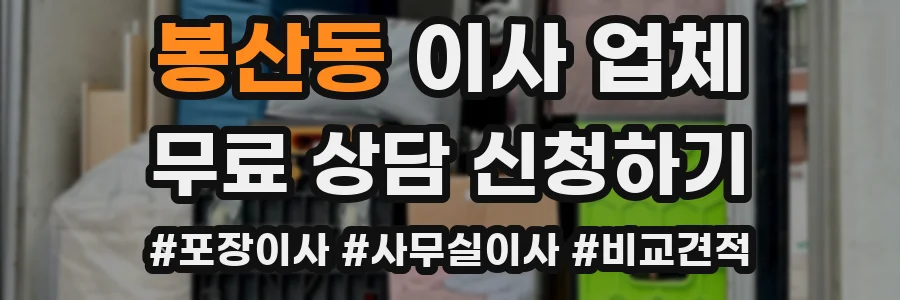 봉산동 이사 업체