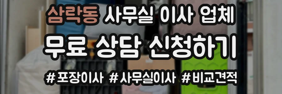 삼락동 사무실 이사 업체