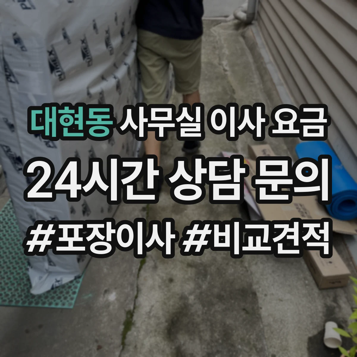 대현동 사무실 이사 요금