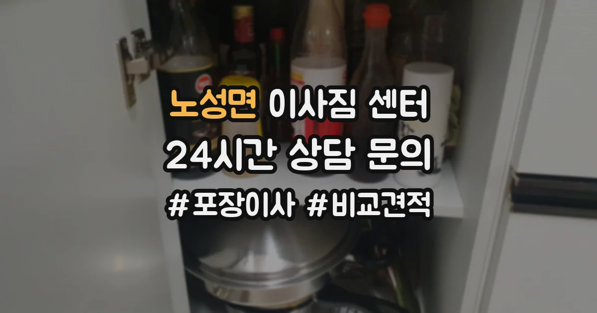 노성면 이사짐 센터