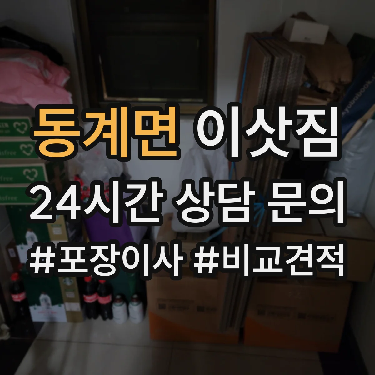 동계면 이삿짐