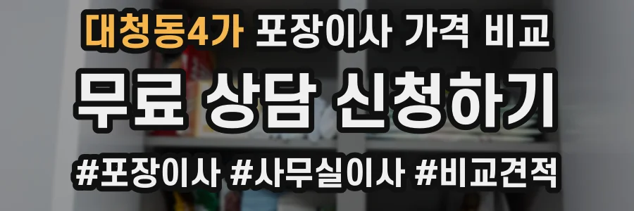 대청동4가 포장이사 가격 비교