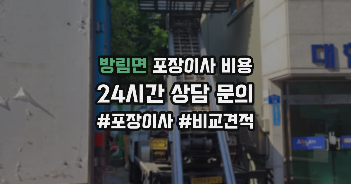 방림면 포장이사 비용