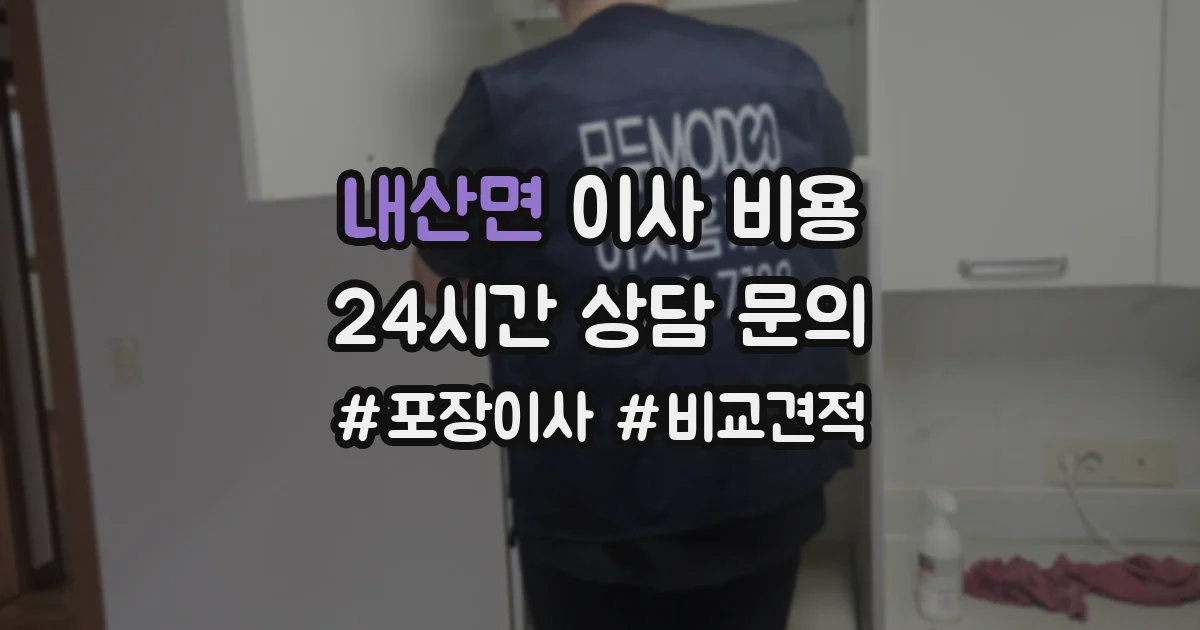 내산면 이사 비용