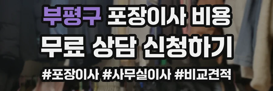 부평구 포장이사 비용
