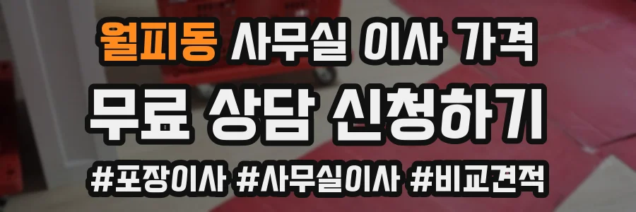 월피동 사무실 이사 가격