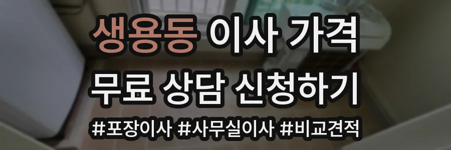 생용동 이사 가격