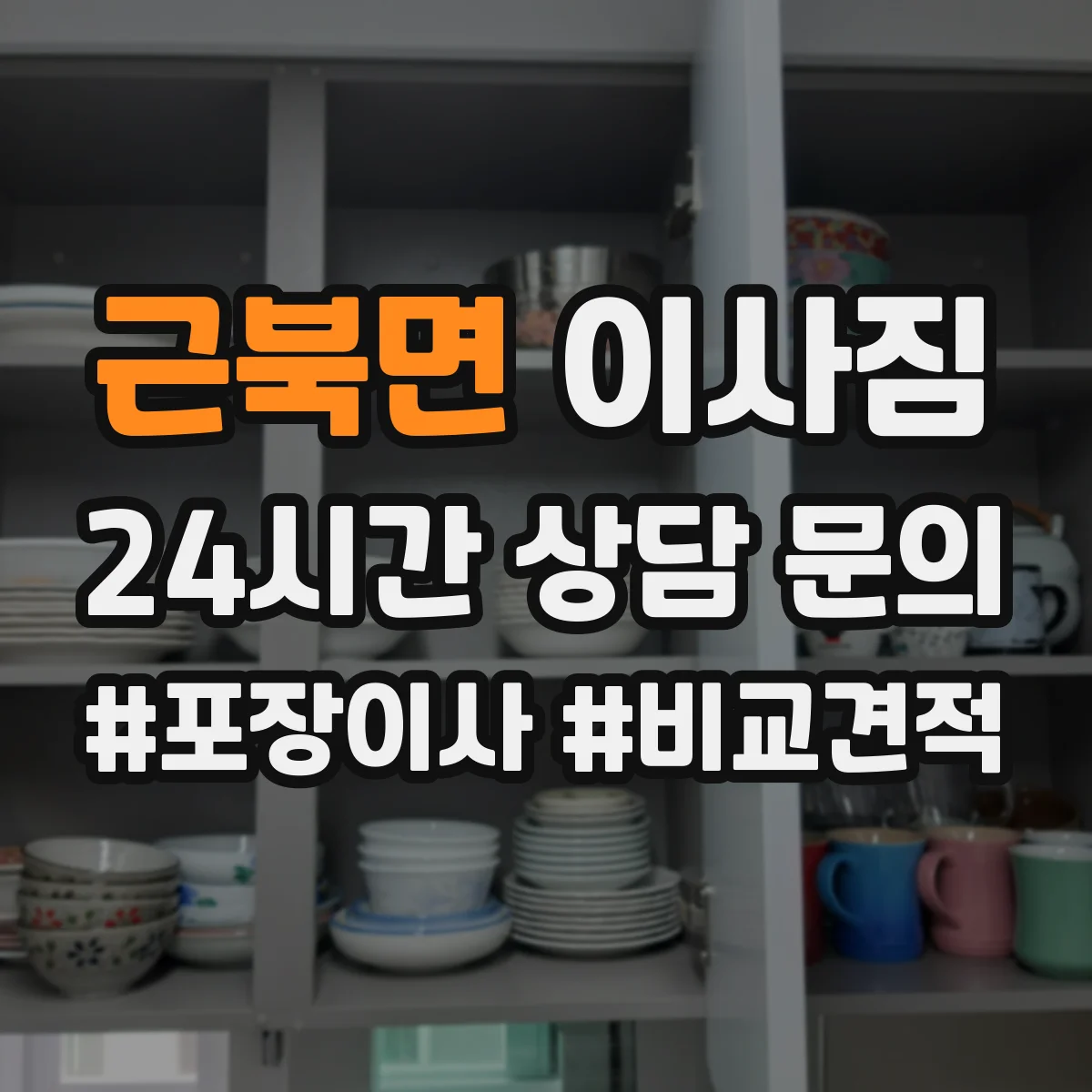 근북면 이사짐