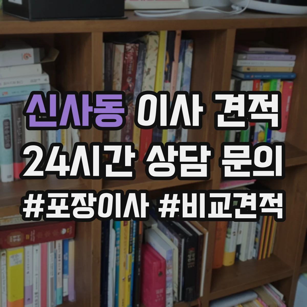 신사동 이사 견적