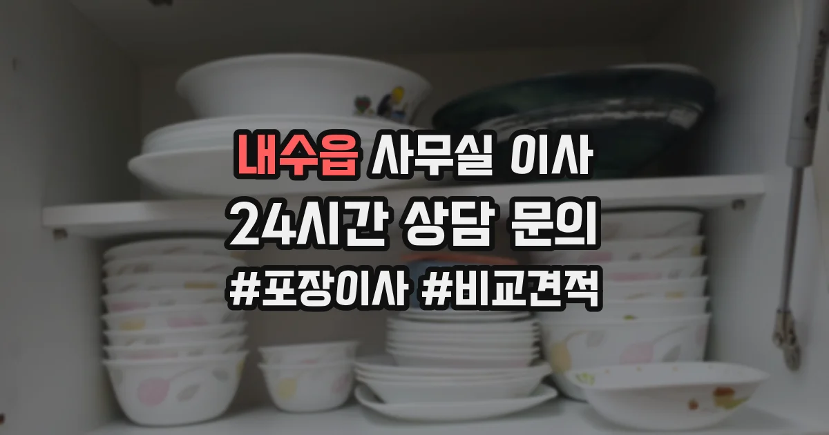 내수읍 사무실 이사