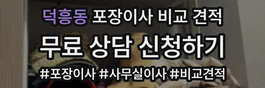 덕흥동 포장이사 비교 견적
