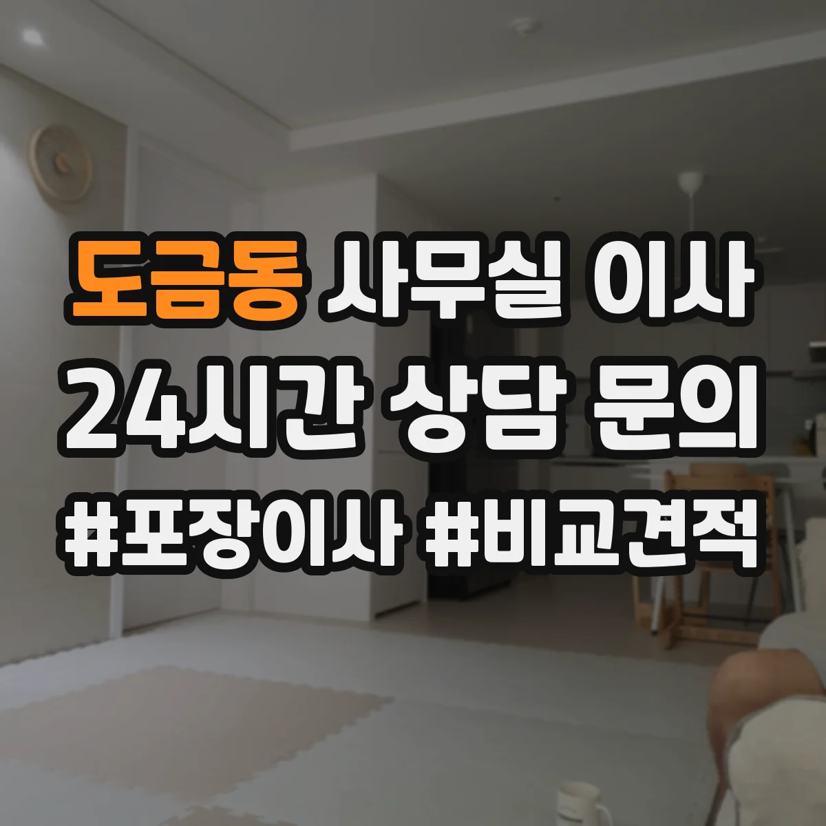 도금동 사무실 이사