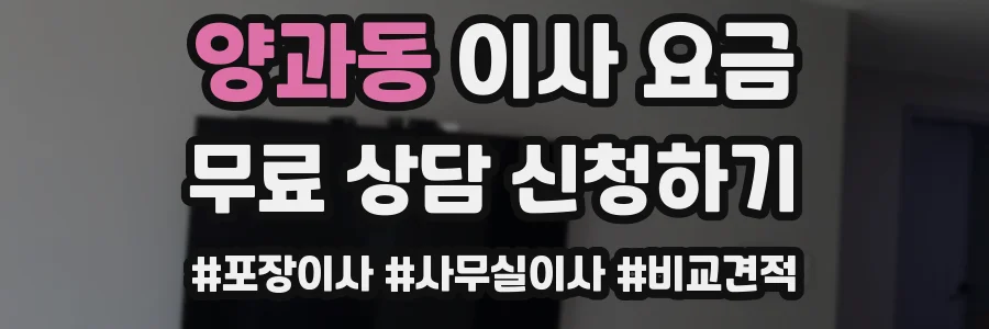 양과동 이사 요금