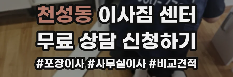천성동 이사짐 센터