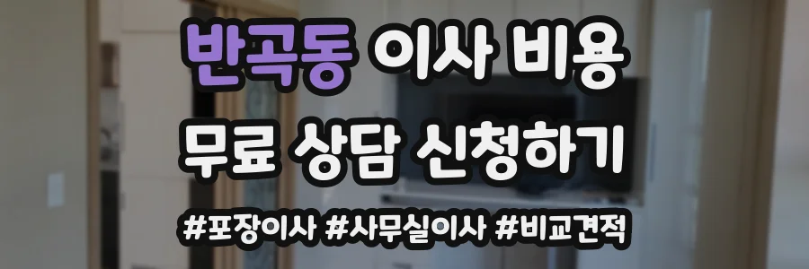반곡동 이사 비용