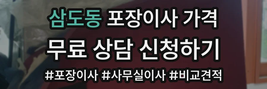삼도동 포장이사 가격