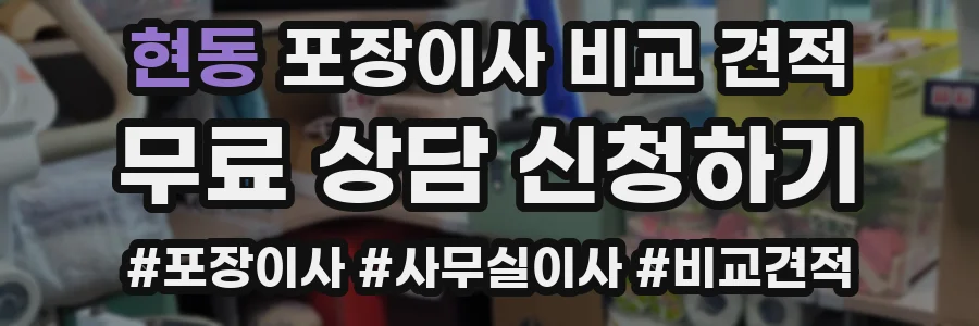 현동 포장이사 비교 견적