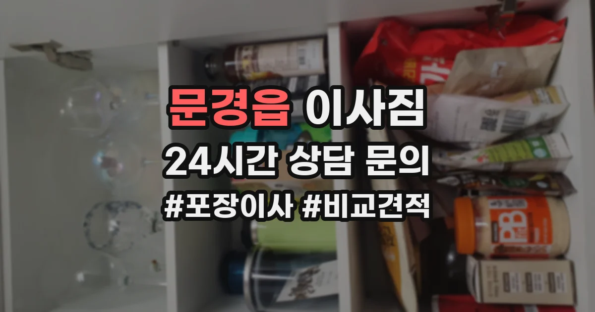 문경읍 이사짐