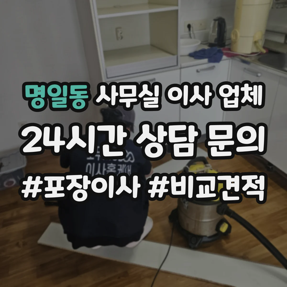 명일동 사무실 이사 업체