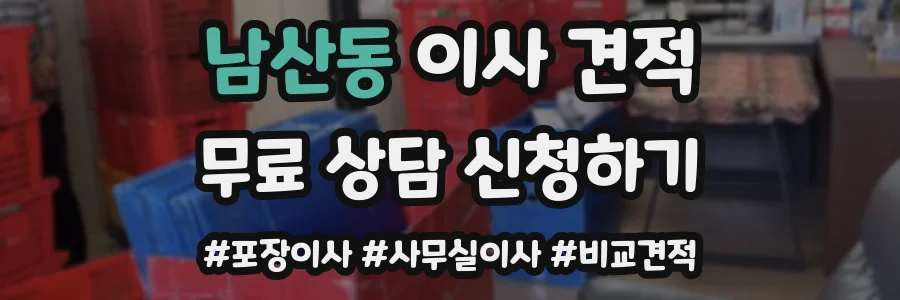 남산동 이사 견적