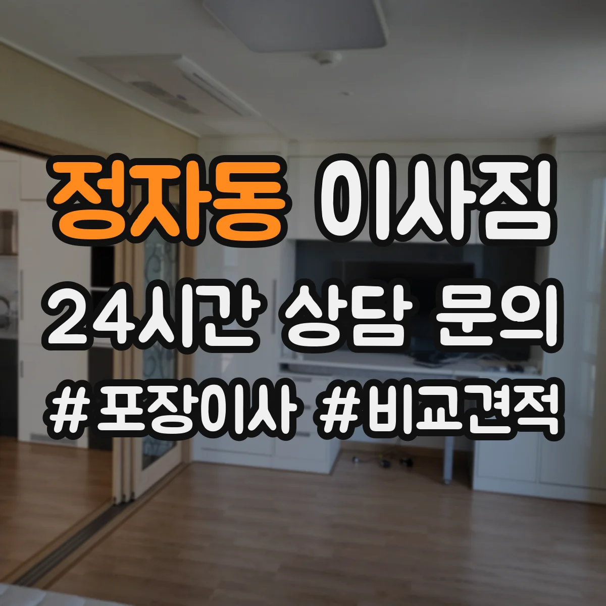 정자동 이사짐