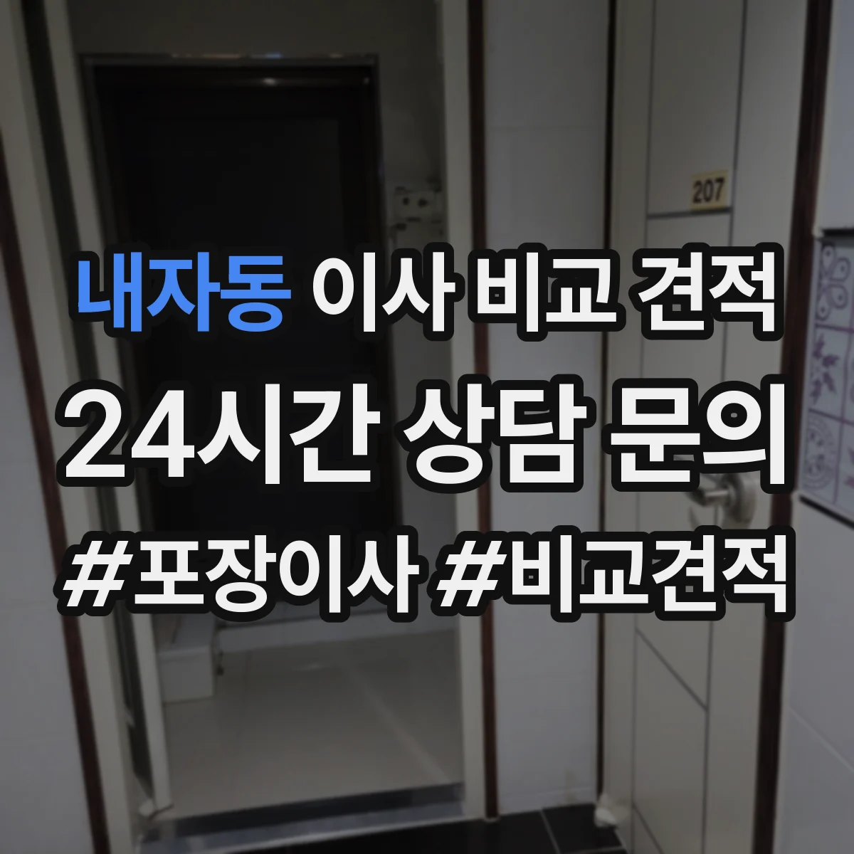 내자동 이사 비교 견적