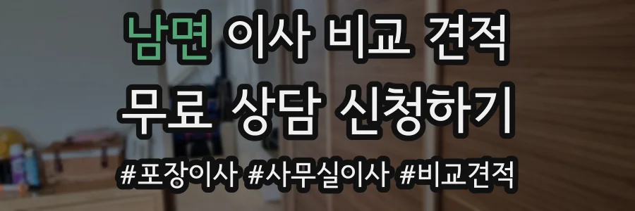 남면 이사 비교 견적