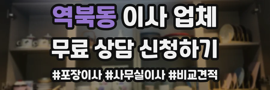 역북동 이사 업체