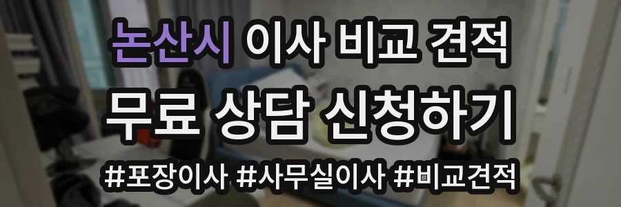 논산시 이사 비교 견적